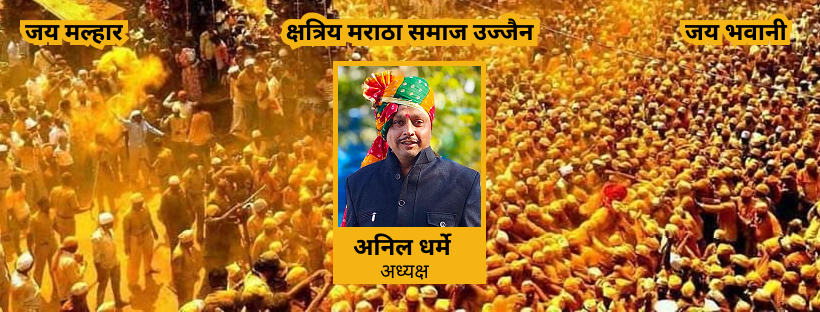 क्षत्रिय मराठा समाज उज्जैन